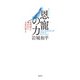 恩寵の力 ー必然性に導かれた人生の答え（蓮華舎） [電子書籍]