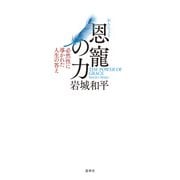 恩寵の力 ー必然性に導かれた人生の答え（蓮華舎） [電子書籍]
