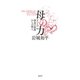 母の力 ーすべての創造の根源からの教え（蓮華舎） [電子書籍]