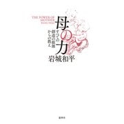 母の力 ーすべての創造の根源からの教え（蓮華舎） [電子書籍]
