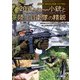アームズマガジンエクストラ 20式5.56mm小銃と陸上自衛隊の精鋭（ホビージャパン） [電子書籍]