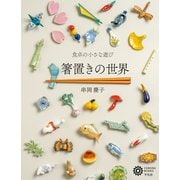 箸置きの世界（平凡社） [電子書籍]