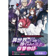 ガベージブレイブ 異世界に召喚され捨てられた勇者の復讐物語【分冊版】（27）（マッグガーデン） [電子書籍]