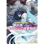ガベージブレイブ 異世界に召喚され捨てられた勇者の復讐物語（5）（マッグガーデン） [電子書籍]