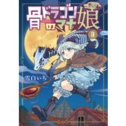 骨ドラゴンのマナ娘 3巻（マッグガーデン） [電子書籍]