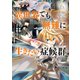 異世界でも無難に生きたい症候群（6）（マッグガーデン） [電子書籍]