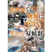 異世界でも無難に生きたい症候群（6）（マッグガーデン） [電子書籍]