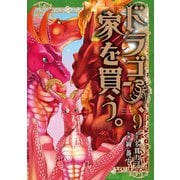 ドラゴン、家を買う。（9）（マッグガーデン） [電子書籍]