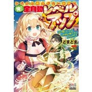 レベルの概念がない世界で、俺だけが【全自動レベルアップ】～今の俺にとっては、一秒前の俺でさえただのザコ～【電子版限定書き下ろしSS付】（マッグガーデン） [電子書籍]