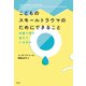 こどものスモールトラウマのためにできること（春秋社） [電子書籍]