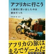 アフリカに行こうと最初に言い出したのは彼女だった（学術研究出版） [電子書籍]