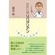 わたしはリバタリアン（学術研究出版） [電子書籍]