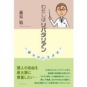 わたしはリバタリアン（学術研究出版） [電子書籍]