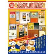 新・日本懐かし自販機大全（辰巳出版ebooks） [電子書籍]