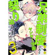 兄弟制度のあるヤンキー学園で、今日も契りを迫られてます ＃13（秋田書店） [電子書籍]