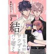 まちのヤクザとパン屋さん 結 ＃2（秋田書店） [電子書籍]