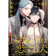 Doctorぼくは恋する犬 ～Dom/Subユニバース～ ＃6（秋田書店） [電子書籍]