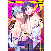 ディアマイマスター -Dom/sub universe- ＃10（秋田書店） [電子書籍]