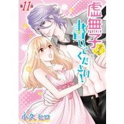 虚無子さん 書いてください！（話売り） ＃11（秋田書店） [電子書籍]