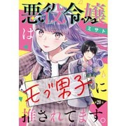 悪役令嬢はモブ男子に推されてます。（話売り） ＃20（秋田書店） [電子書籍]