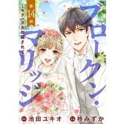 ブロークン・マリッジ ～モラハラ夫に騙されて～（話売り） ＃14（秋田書店） [電子書籍]