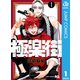 極楽街 1（集英社） [電子書籍]