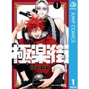 極楽街 1（集英社） [電子書籍]