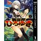 異世界ひろゆき 1（集英社） [電子書籍]