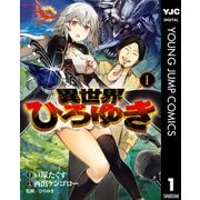 異世界ひろゆき 1（集英社） [電子書籍]
