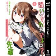 聞いてくれますよね？先輩 1（集英社） [電子書籍]