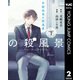早朝始発の殺風景 下（集英社） [電子書籍]