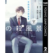 早朝始発の殺風景 下（集英社） [電子書籍]