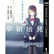 早朝始発の殺風景 上（集英社） [電子書籍]