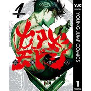 カタギモドシ 1（集英社） [電子書籍]