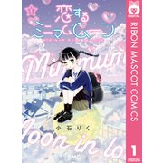 恋するミニマムムーン 1（集英社） [電子書籍]