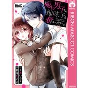 極上男子は、地味子を奪いたい。（集英社） [電子書籍]