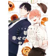 朝は幸せのかおりとやってくる（集英社） [電子書籍]