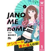 じゃのめのめ 1（集英社） [電子書籍]
