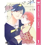 焦がれあい 1（集英社） [電子書籍]