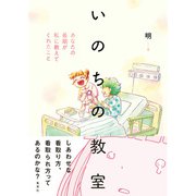 いのちの教室 あなたの最期が私に教えてくれたこと（集英社） [電子書籍]