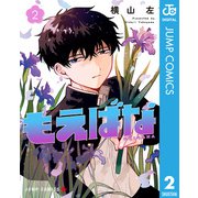 もえばな 2（集英社） [電子書籍]