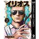 イリオス 2（集英社） [電子書籍]