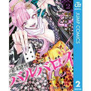 幕末賭博バルバロイ 2（集英社） [電子書籍]