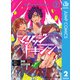 マリッジトキシン 2（集英社） [電子書籍]