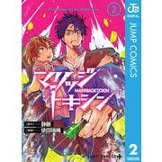 マリッジトキシン 2（集英社） [電子書籍]