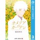 カメリアのカーテン 3（集英社） [電子書籍]