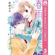 春雨と恋もよう 3（集英社） [電子書籍]