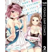 別世界のキラキラ同期がエッチなイラストを描いている 2（集英社） [電子書籍]