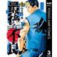最後の不良 3（集英社） [電子書籍]