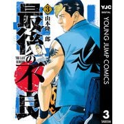 最後の不良 3（集英社） [電子書籍]
